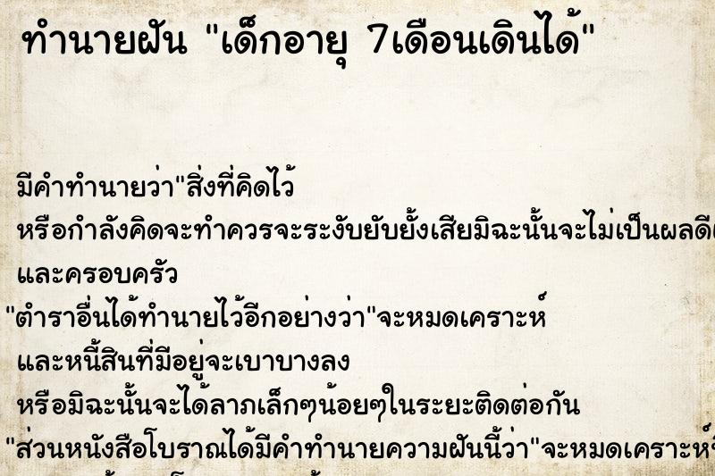 ทำนายฝันทำนายฝันเด็กอายุ7เดือนเดินได้
